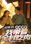 60Äê´ú£º¿ª¾Ö»ÄÄ꣬ÎÒ´ø×ÅÈ«´å³ÔÈâ