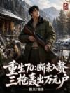 ÖØÉú70£º¶ÏÇ×Èë׸£¬Èýǹºä³öÍòÔª»§