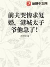 ǰ·ò¿Þ²ÒÇ󸴻飬¸Û³ÇÌ«×ÓÒ¯Ëû¼±ÁË£¡