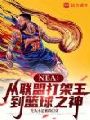 NBA£º´ÓÁªÃË´ò¼ÜÍõµ½ÀºÇòÖ®Éñ