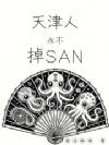 Ìì½òÈËÓÀ²»µôSAN