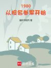 1980£º´Ó±¨Ãû²Î¾ü¿ªÊ¼