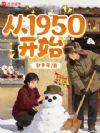 ´Ó1950¿ªÊ¼