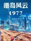 ¸Ûµº·çÔÆ1977