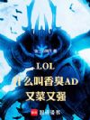 LOL£ºÊ²Ã´½ÐÏã³ôADÓÖ²ËÓÖÇ¿