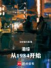¸Û×Û£º´Ó1984¿ªÊ¼