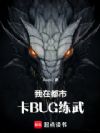ÎÒÔÚ¶¼Êп¨BUGÁ·Î䣡