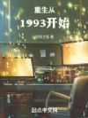 ÖØÉú´Ó1993¿ªÊ¼