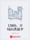 1980£¬¿ª¾ÖɽºéǰϦ