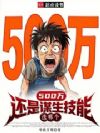 500Íò»¹ÊÇıÉú¼¼ÄÜ£¬Ñ¡Äĸö