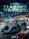 F1£º´ÓµØÐ§Ê±´ú¿ªÊ¼¶áµÃ¹Ú¾ü