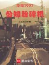 »ªÓé1997£º¹«Öª·ÛËé»ú