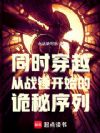 ͬʱ´©Ô½£¬´ÓÕ½´¸¿ªÊ¼µÄ¹îÃØÐòÁÐ