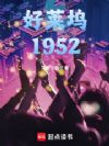 ºÃÀ³Îë1952