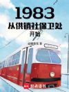 1983´Ó¹©ÏúÉç±£ÎÀ´¦¿ªÊ¼